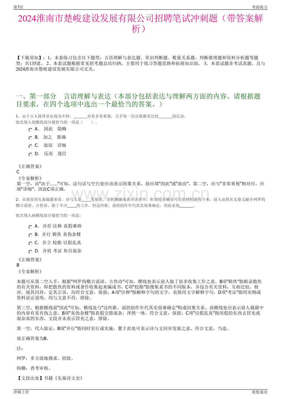 2024淮南市楚峻建设发展有限公司招聘笔试冲刺题（带答案解析）.pdf_第1页