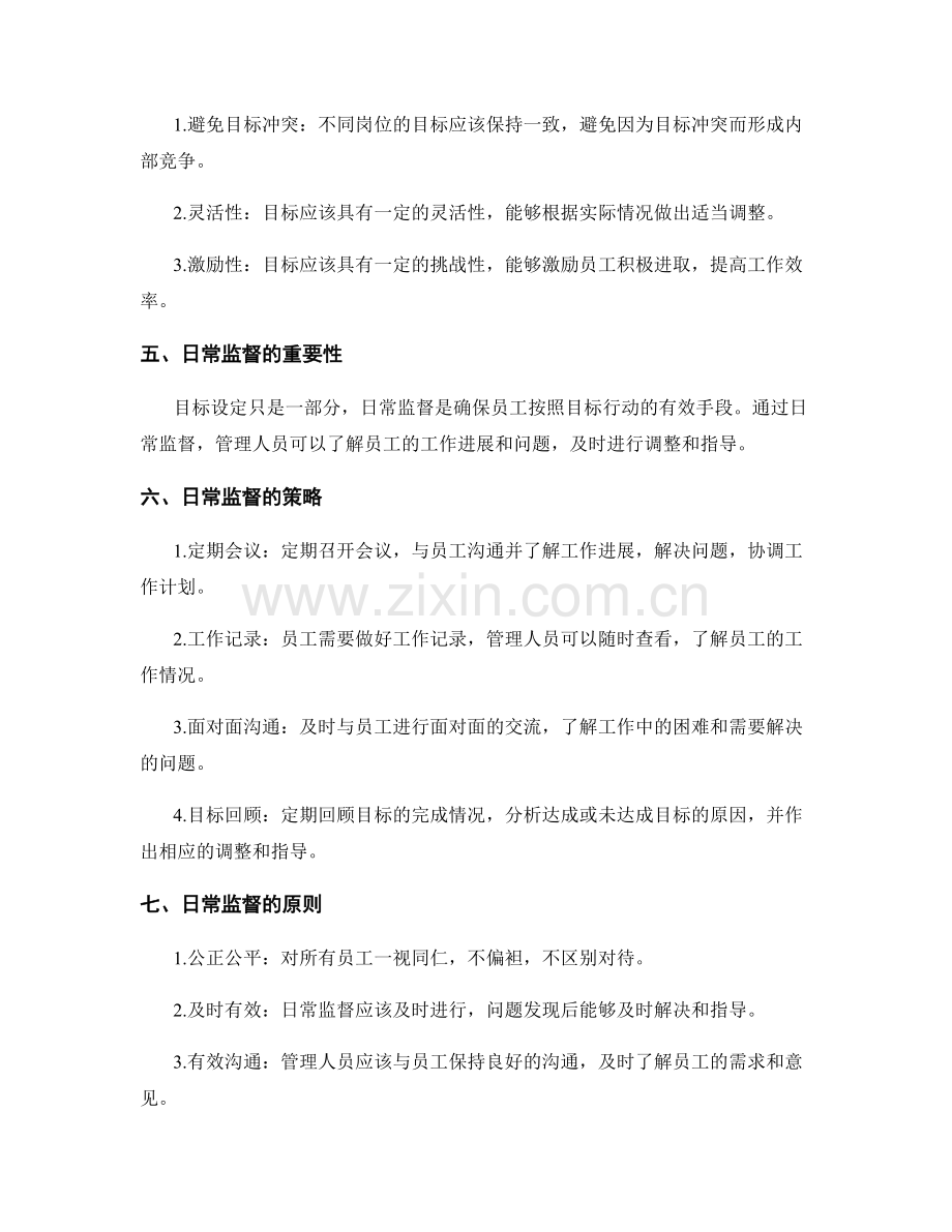 岗位指责的目标设定和日常监督策略.docx_第2页