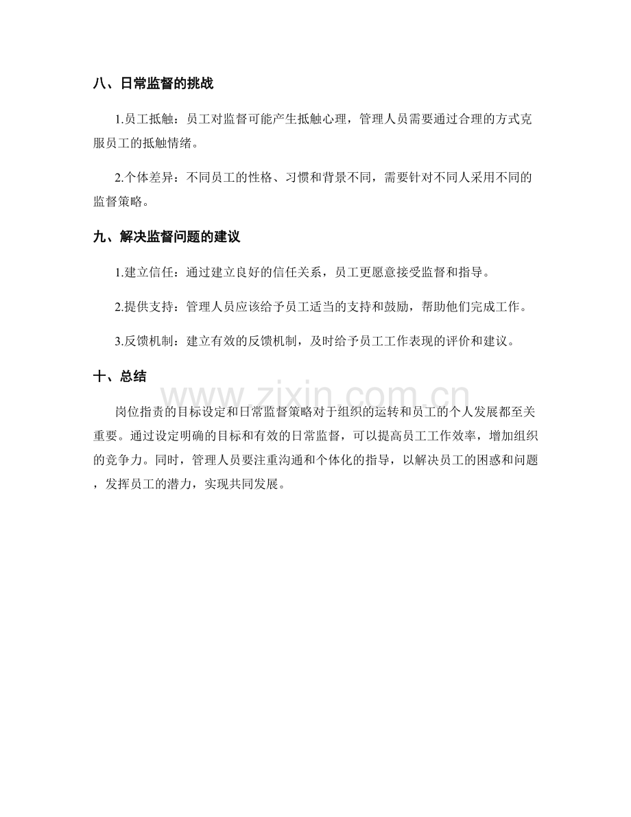 岗位指责的目标设定和日常监督策略.docx_第3页