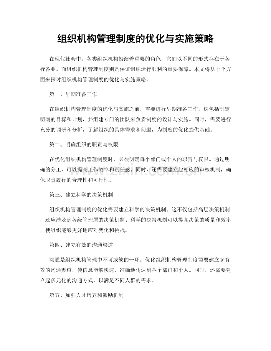 组织机构管理制度的优化与实施策略.docx_第1页