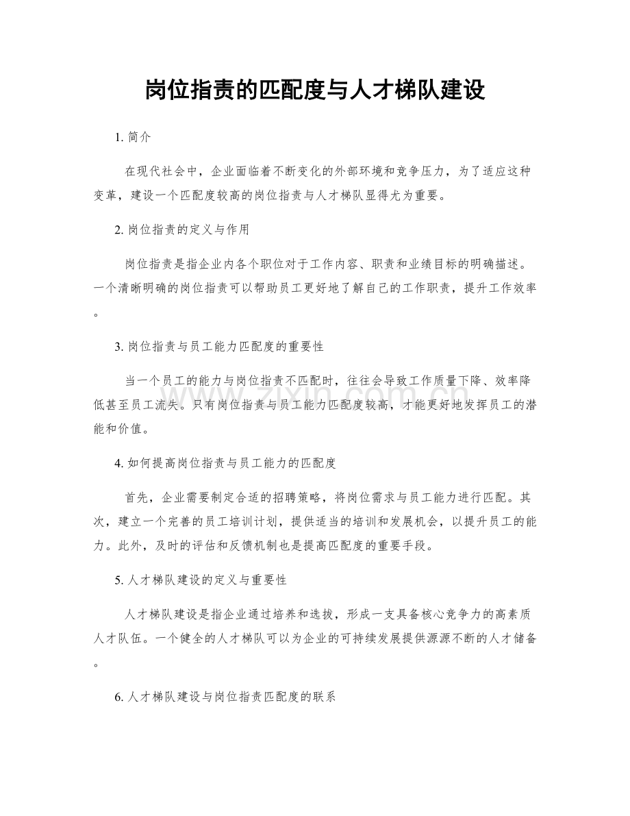 岗位指责的匹配度与人才梯队建设.docx_第1页