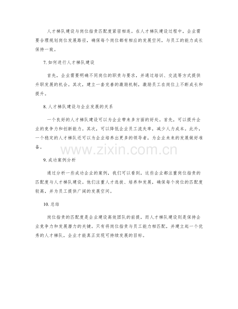 岗位指责的匹配度与人才梯队建设.docx_第2页