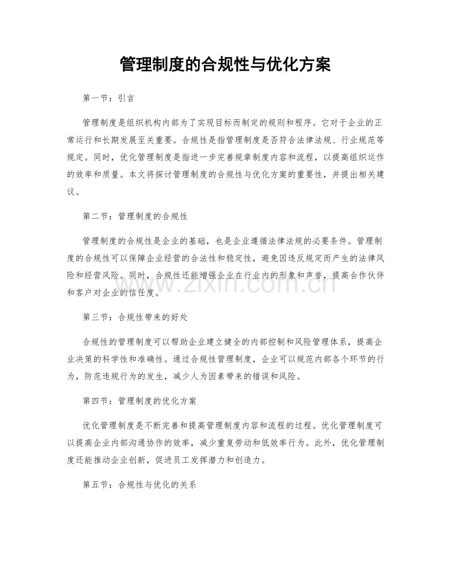 管理制度的合规性与优化方案.docx_第1页