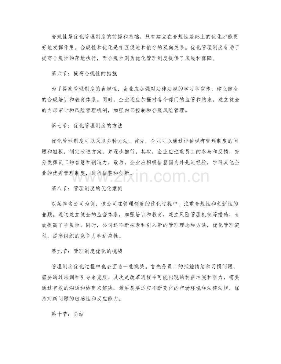 管理制度的合规性与优化方案.docx_第2页