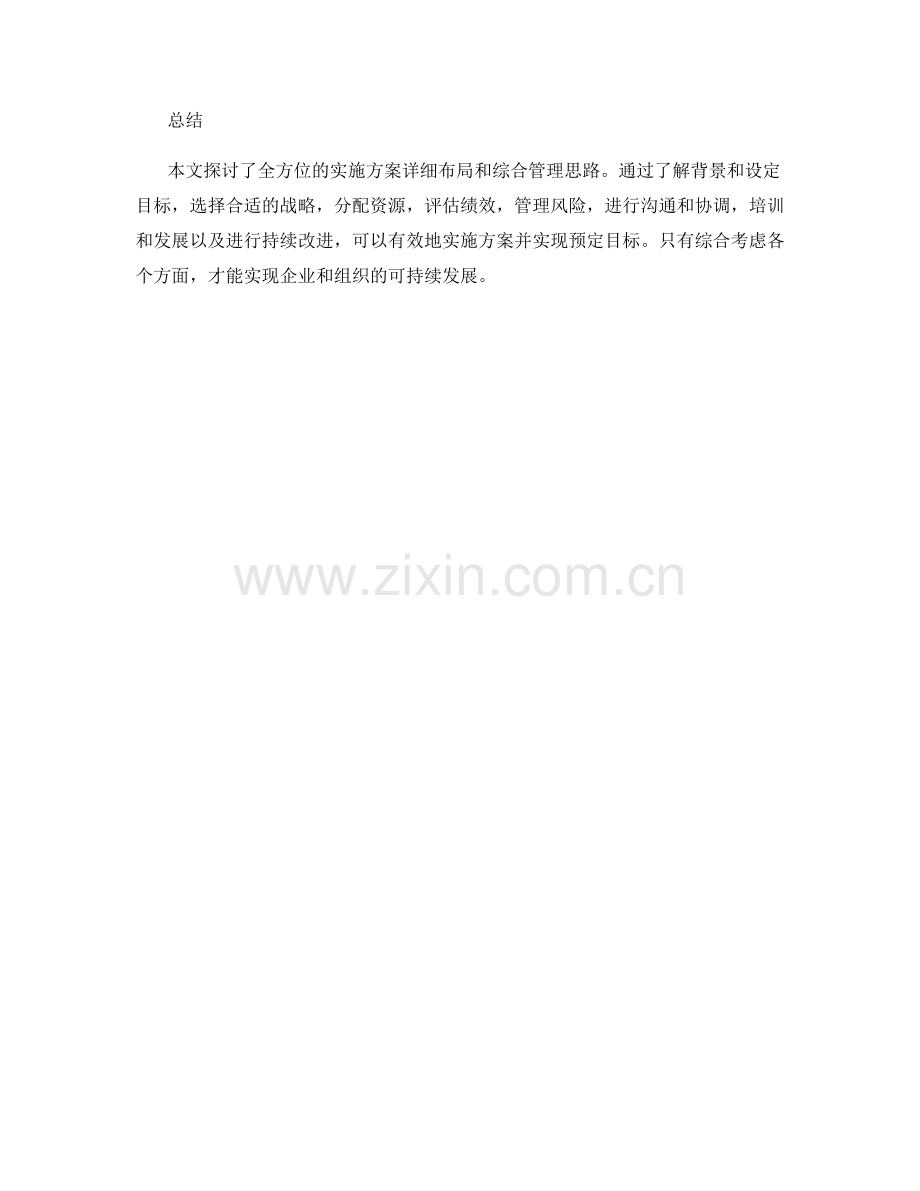 全方位的实施方案详细布局和综合管理思路.docx_第3页