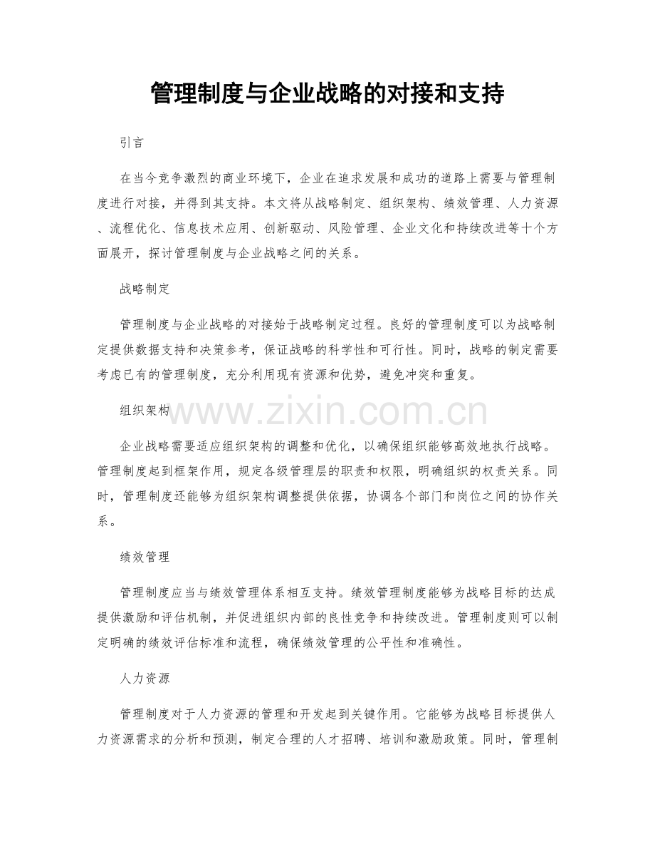 管理制度与企业战略的对接和支持.docx_第1页