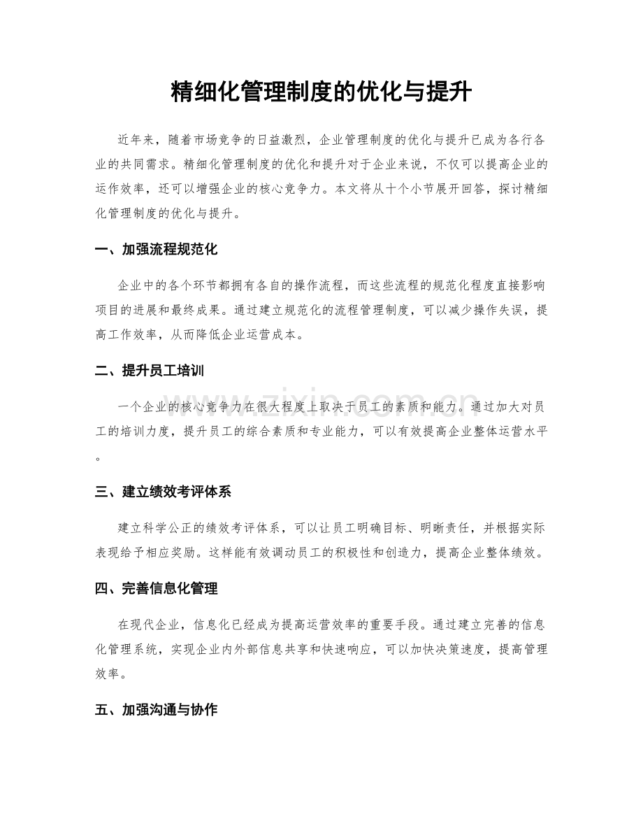 精细化管理制度的优化与提升.docx_第1页