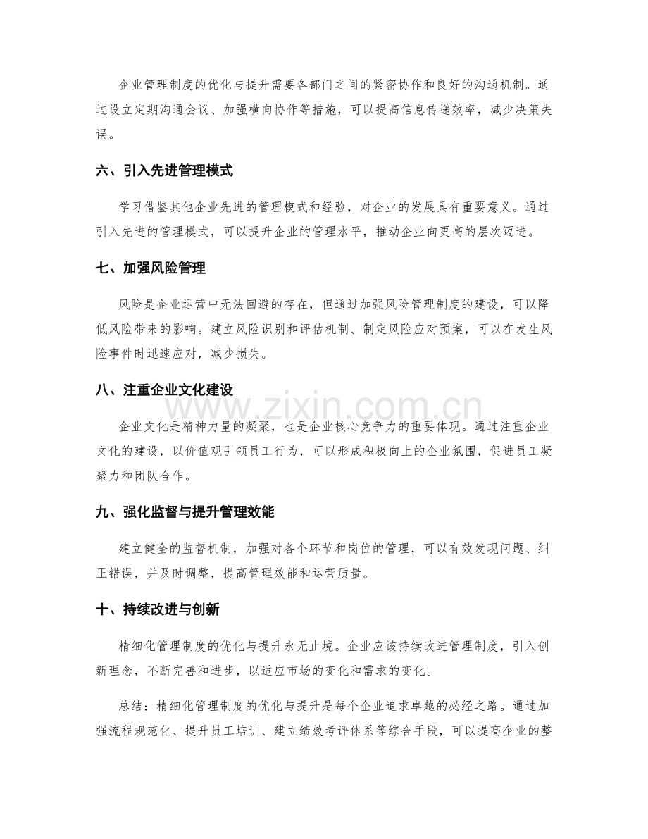 精细化管理制度的优化与提升.docx_第2页