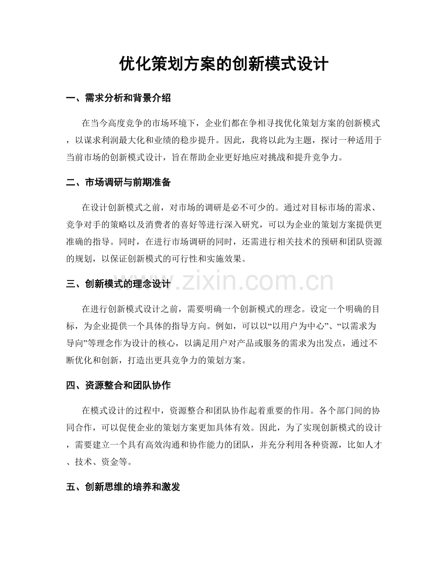 优化策划方案的创新模式设计.docx_第1页