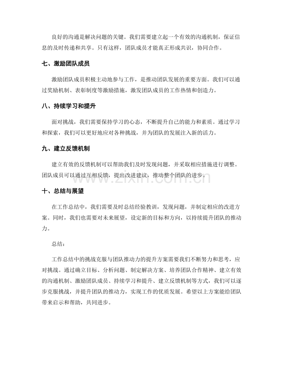 工作总结中的挑战克服与团队推动力的提升方案.docx_第2页