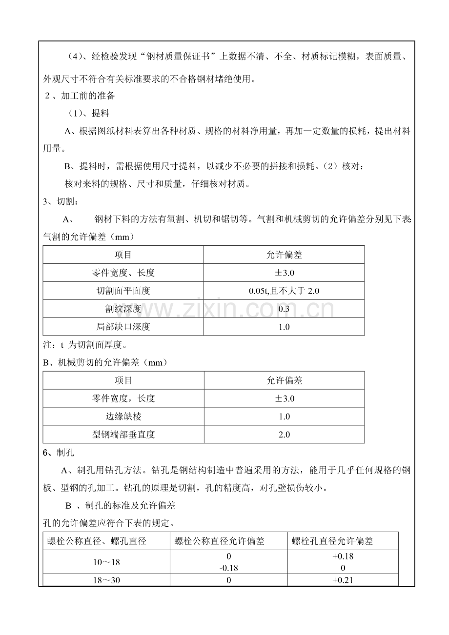 04B1019施工技术交底记录钢结构.doc_第2页