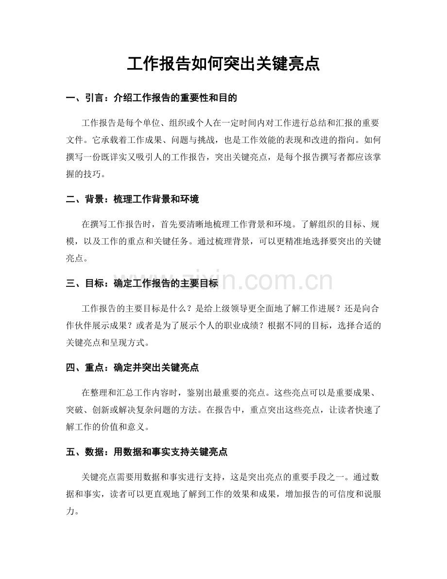 工作报告如何突出关键亮点.docx_第1页