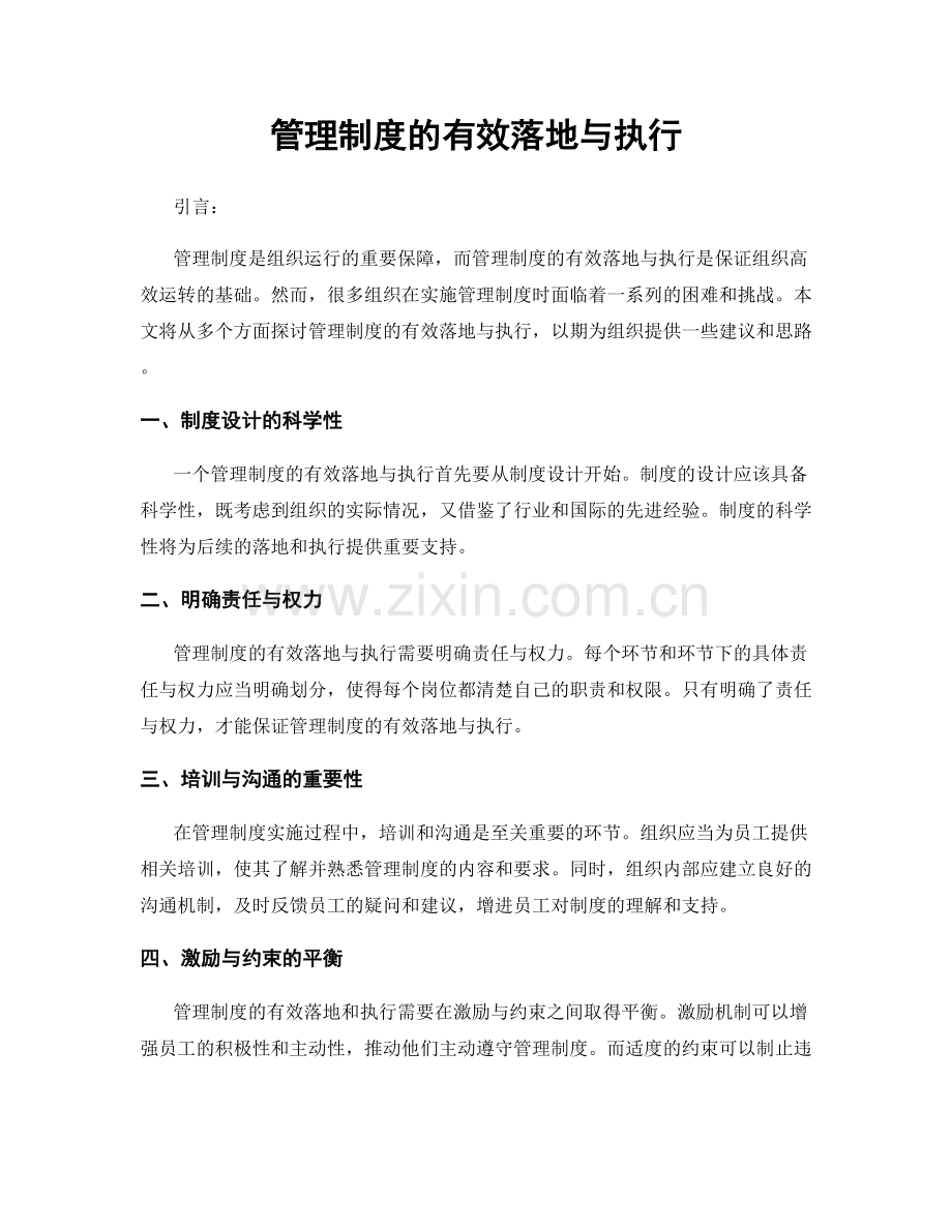 管理制度的有效落地与执行.docx_第1页