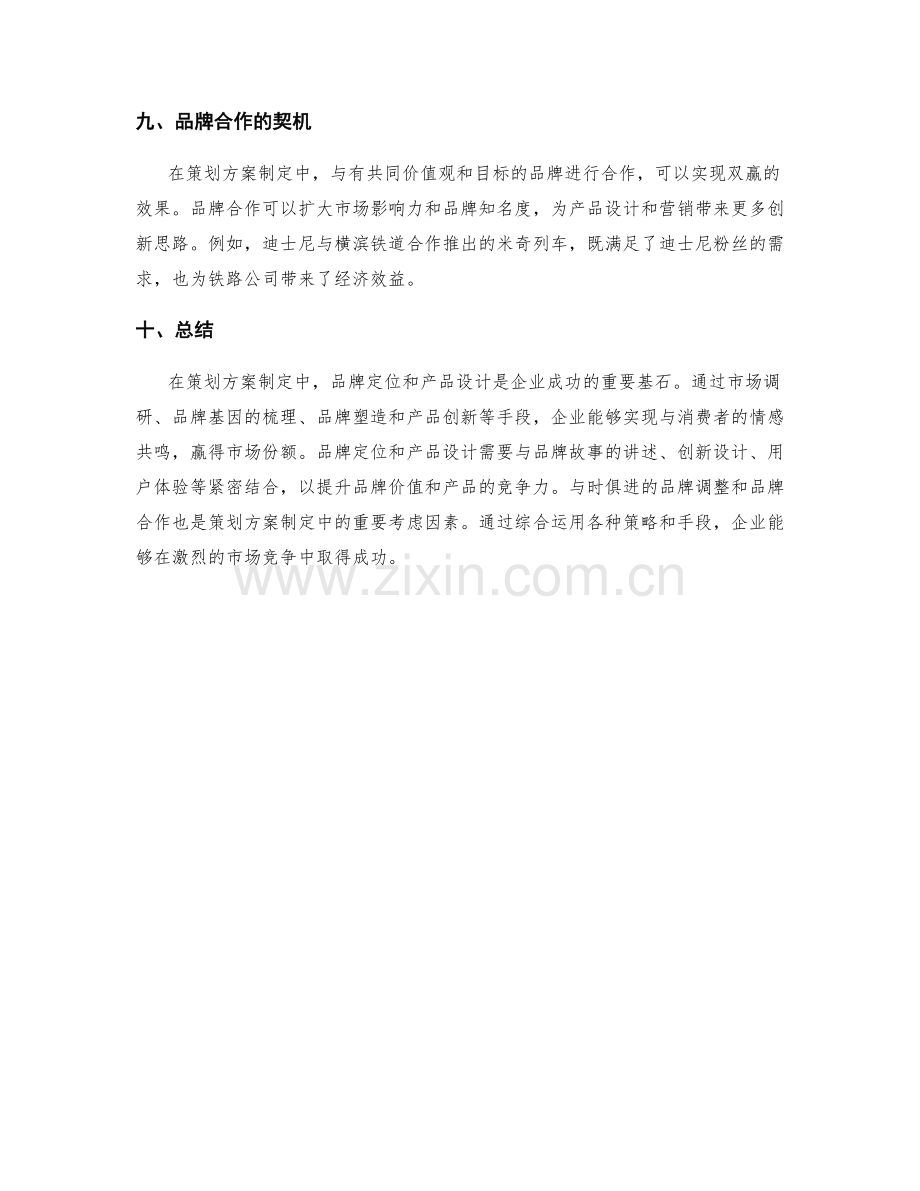 策划方案制定中的品牌定位与产品设计.docx_第3页