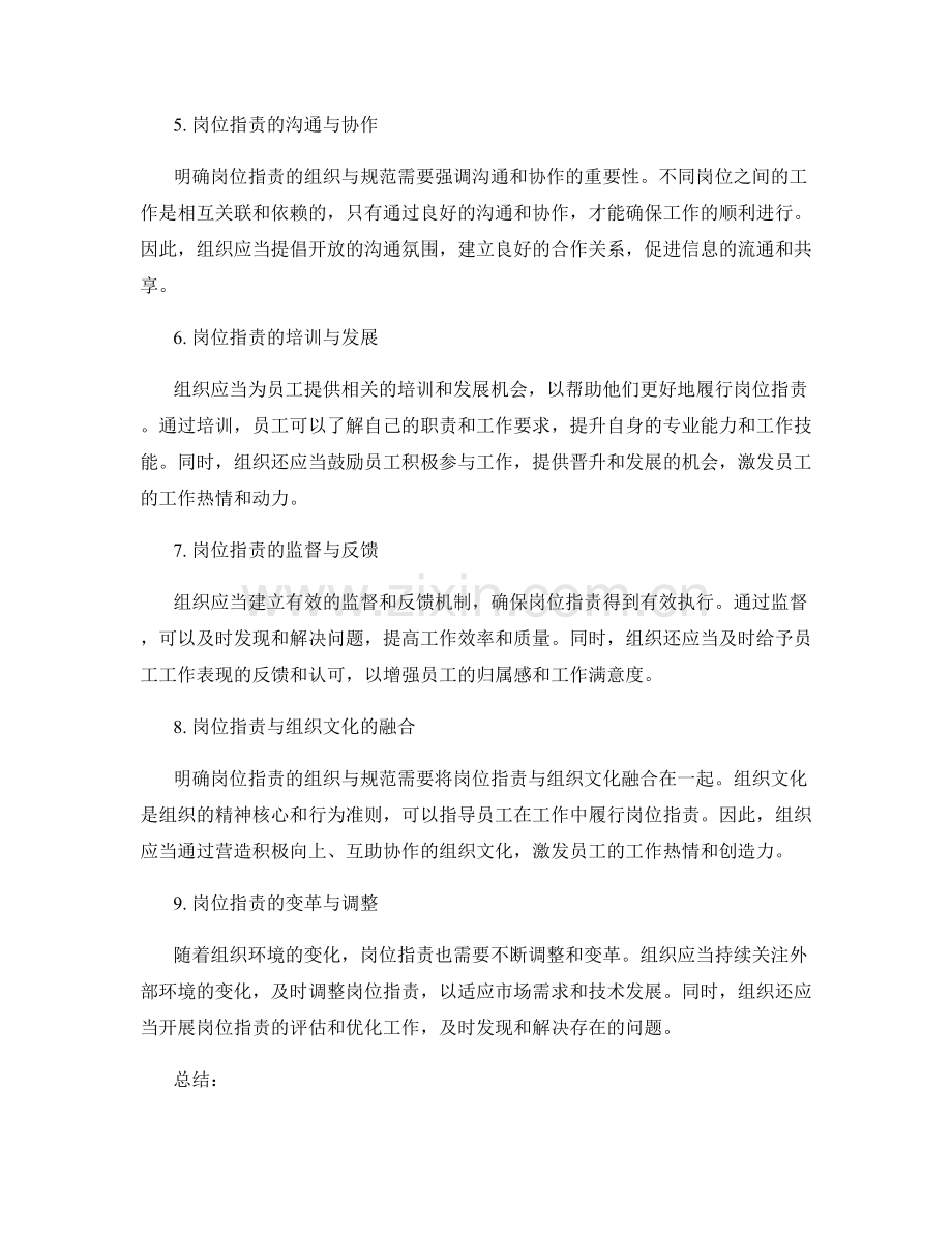 明确岗位指责的组织与规范.docx_第2页