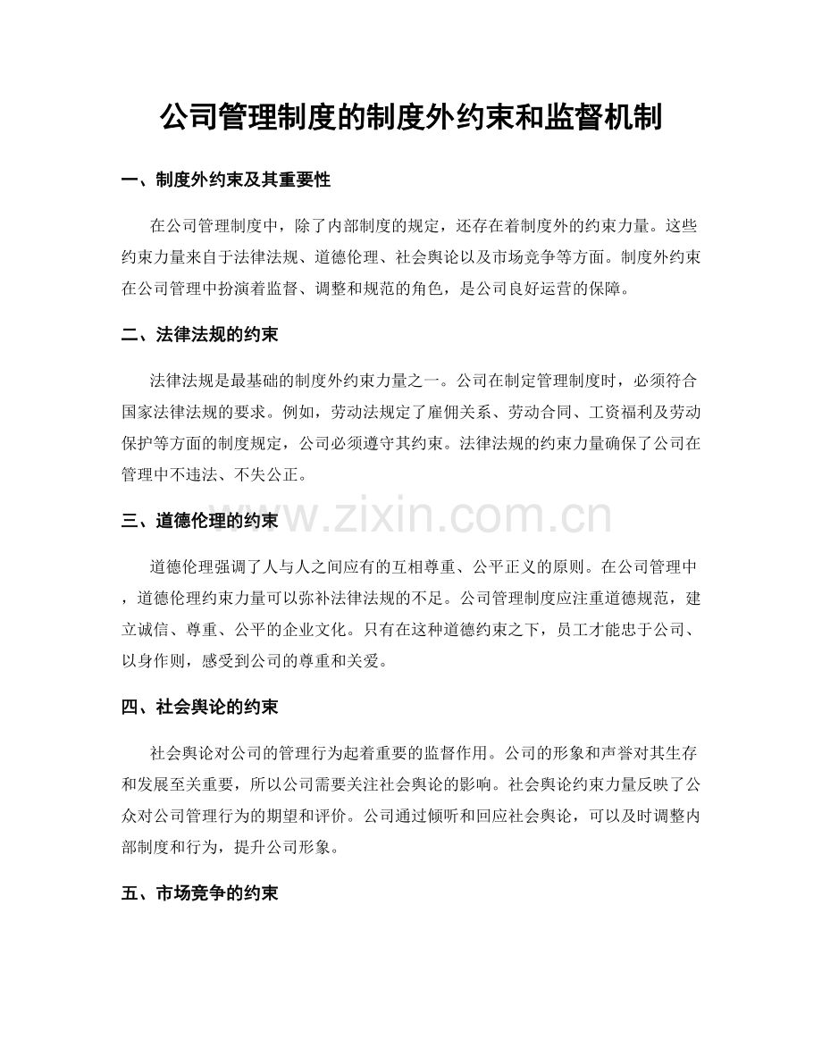 公司管理制度的制度外约束和监督机制.docx_第1页