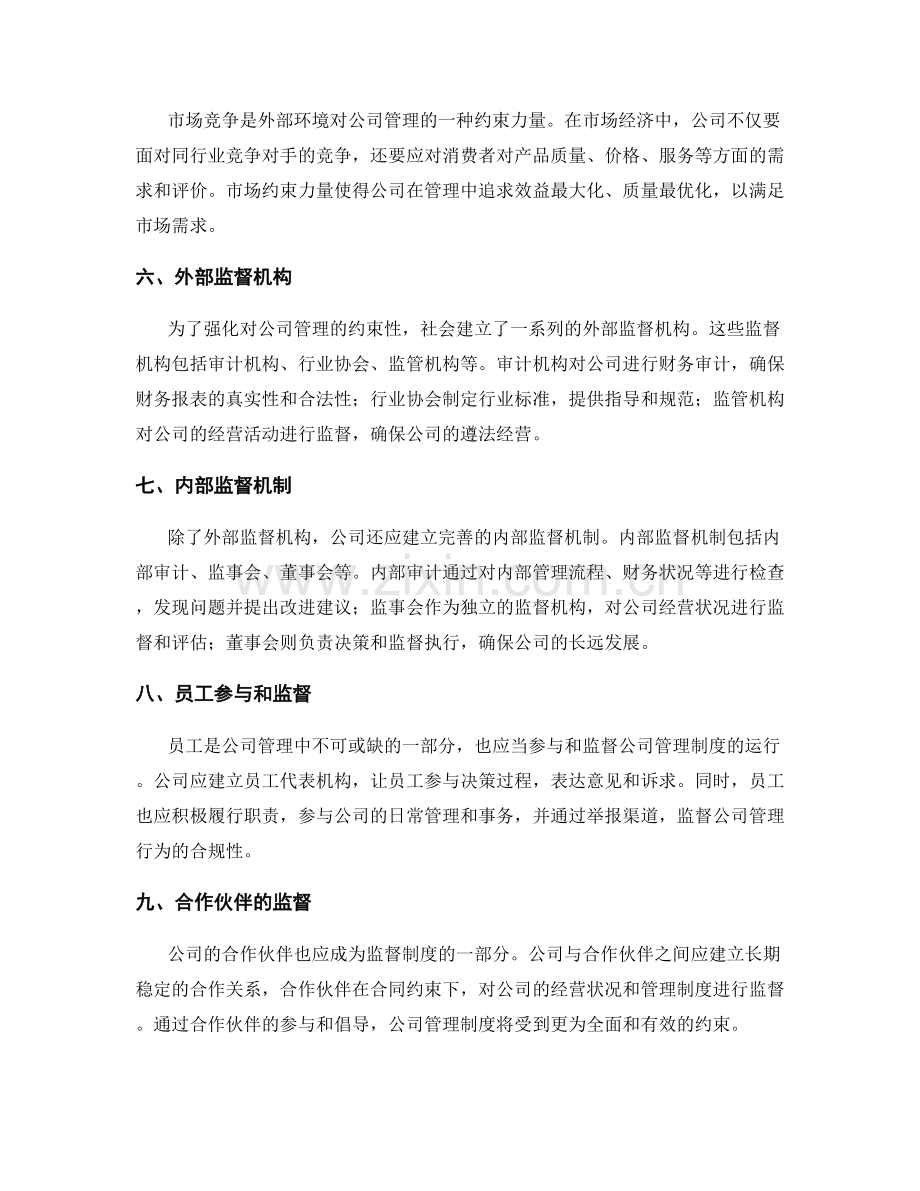 公司管理制度的制度外约束和监督机制.docx_第2页