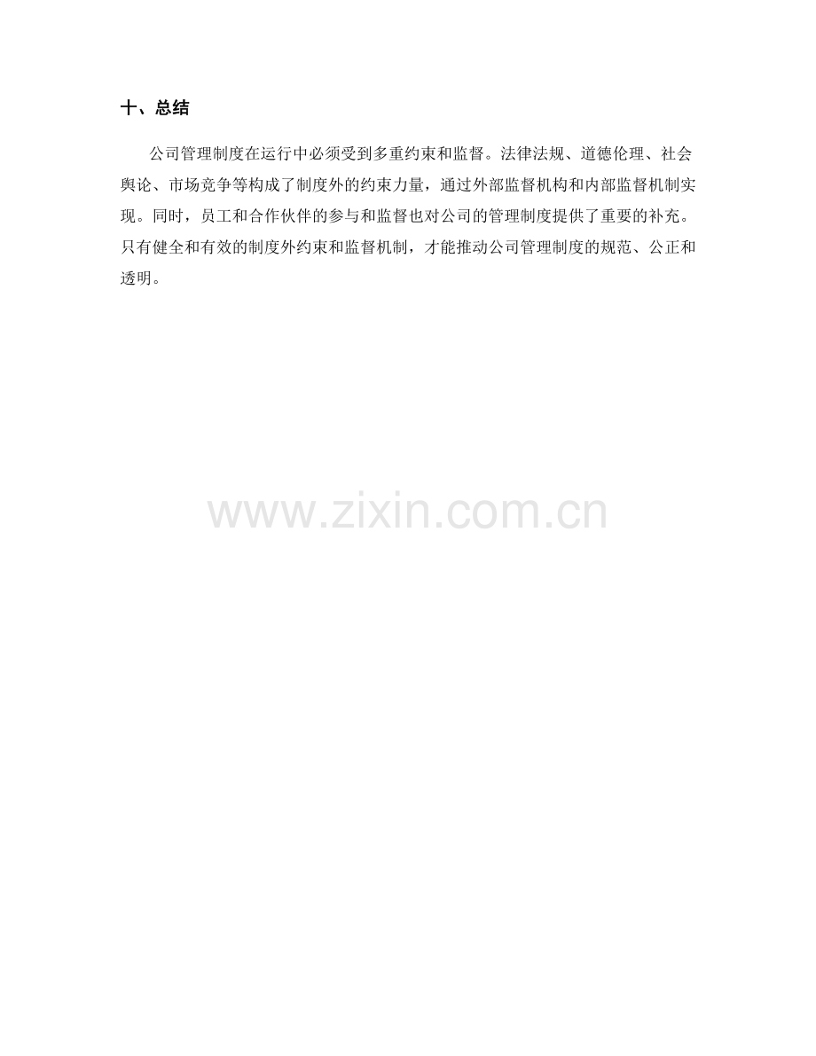 公司管理制度的制度外约束和监督机制.docx_第3页