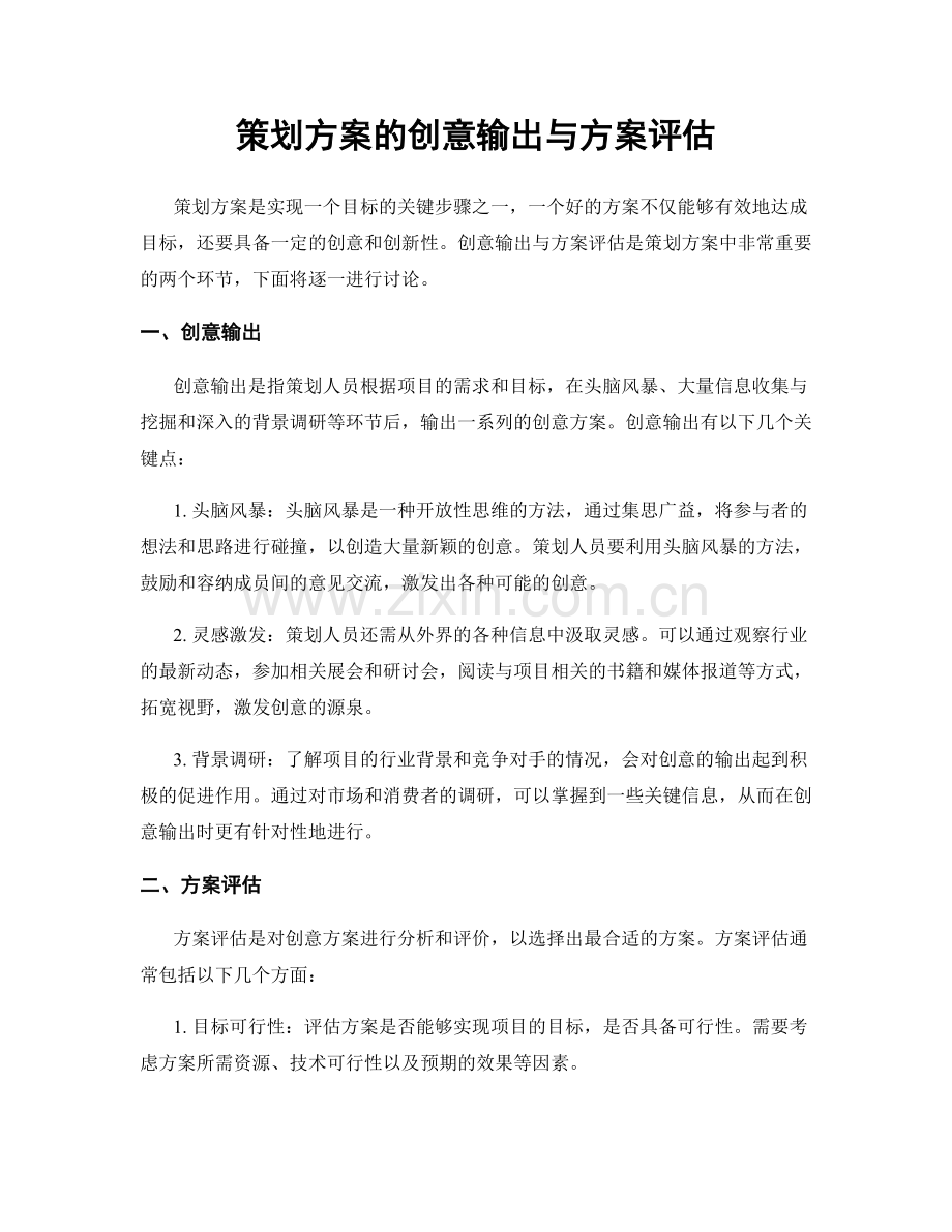 策划方案的创意输出与方案评估.docx_第1页