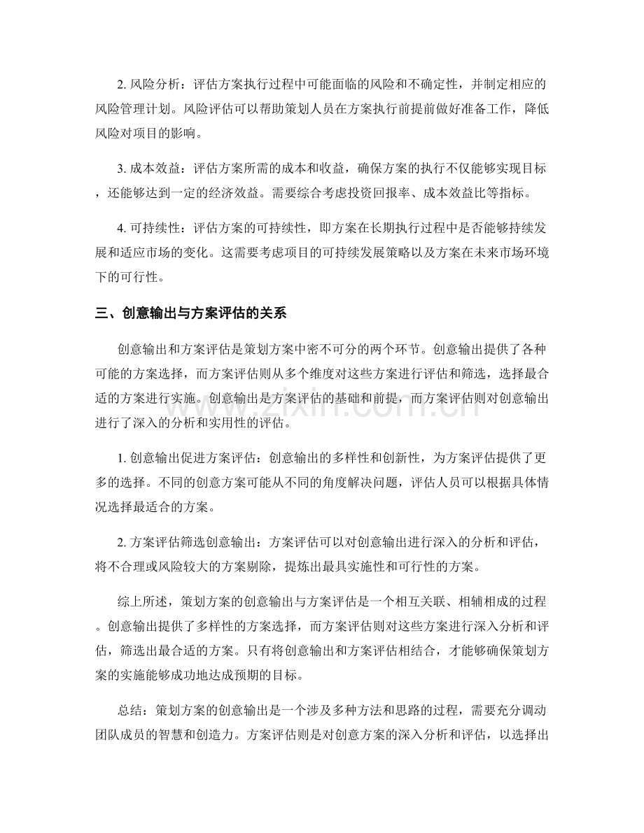 策划方案的创意输出与方案评估.docx_第2页