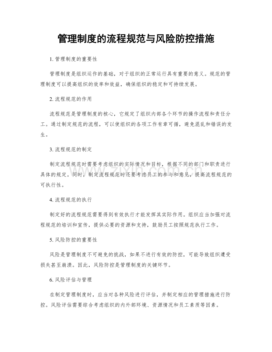 管理制度的流程规范与风险防控措施.docx_第1页