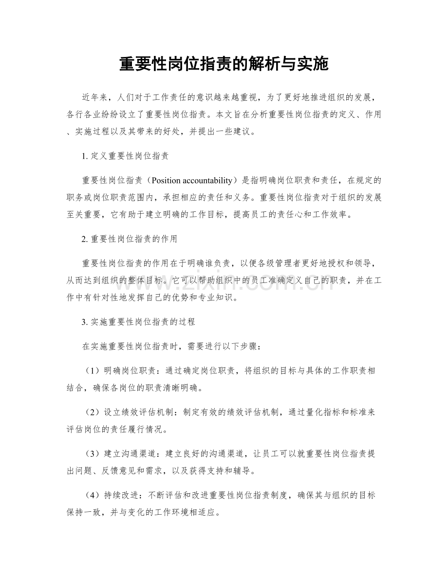 重要性岗位职责的解析与实施.docx_第1页