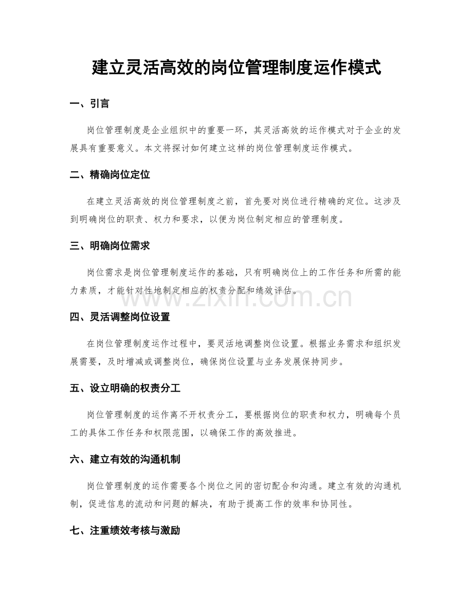 建立灵活高效的岗位管理制度运作模式.docx_第1页