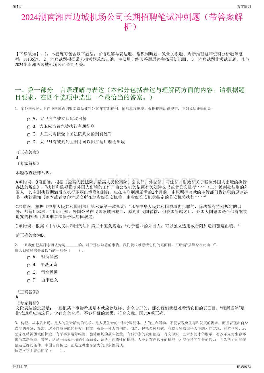 2024湖南湘西边城机场公司长期招聘笔试冲刺题（带答案解析）.pdf_第1页