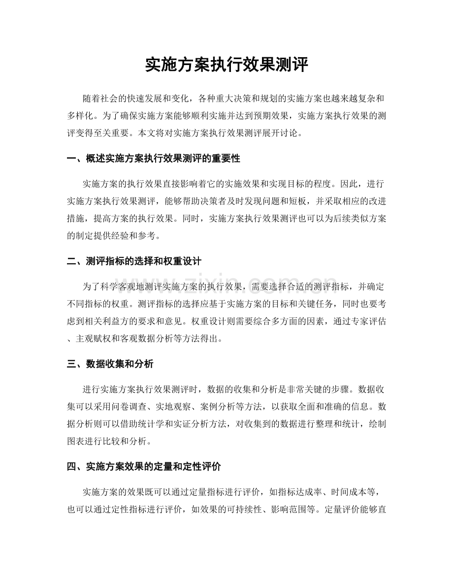 实施方案执行效果测评.docx_第1页