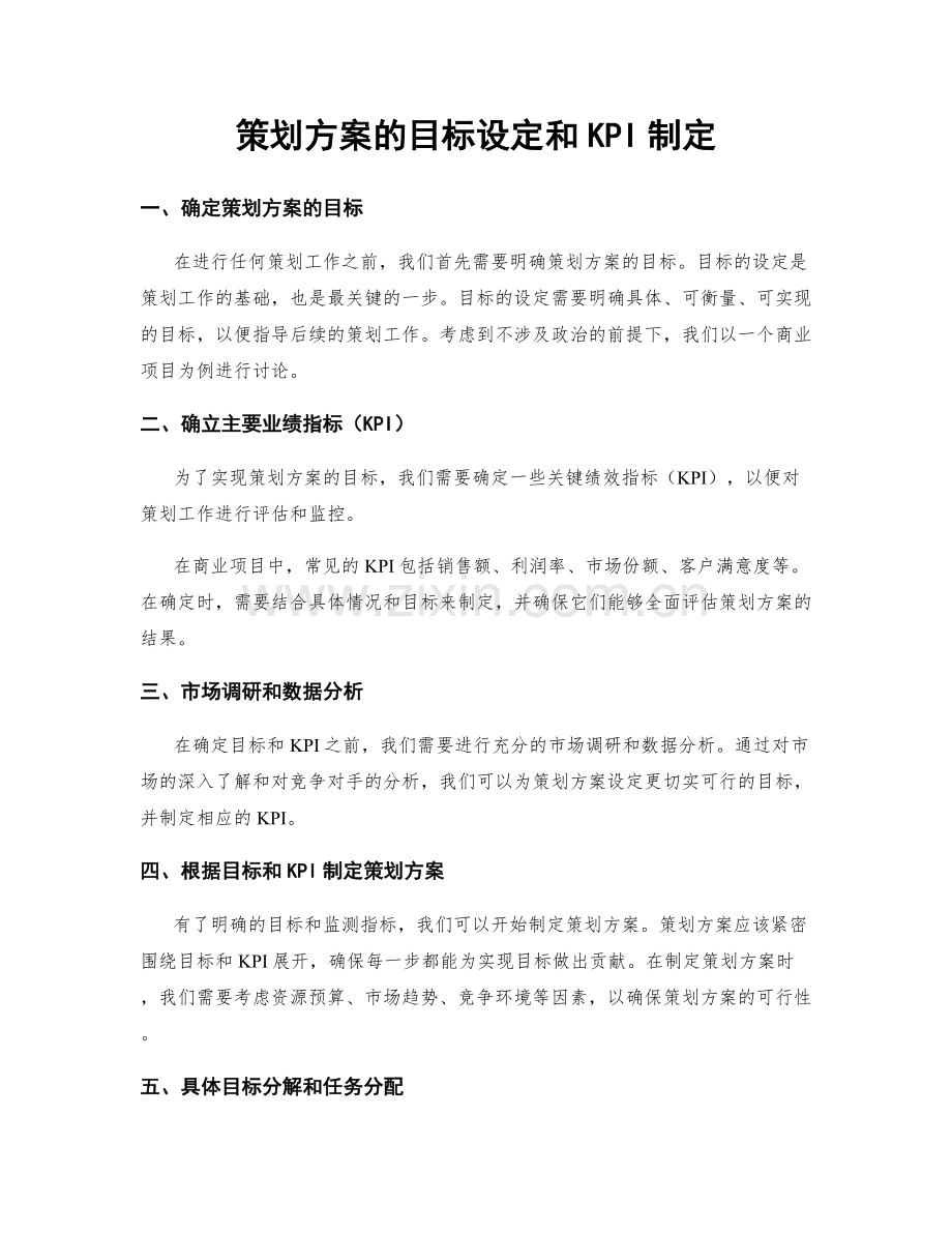 策划方案的目标设定和KPI制定.docx_第1页