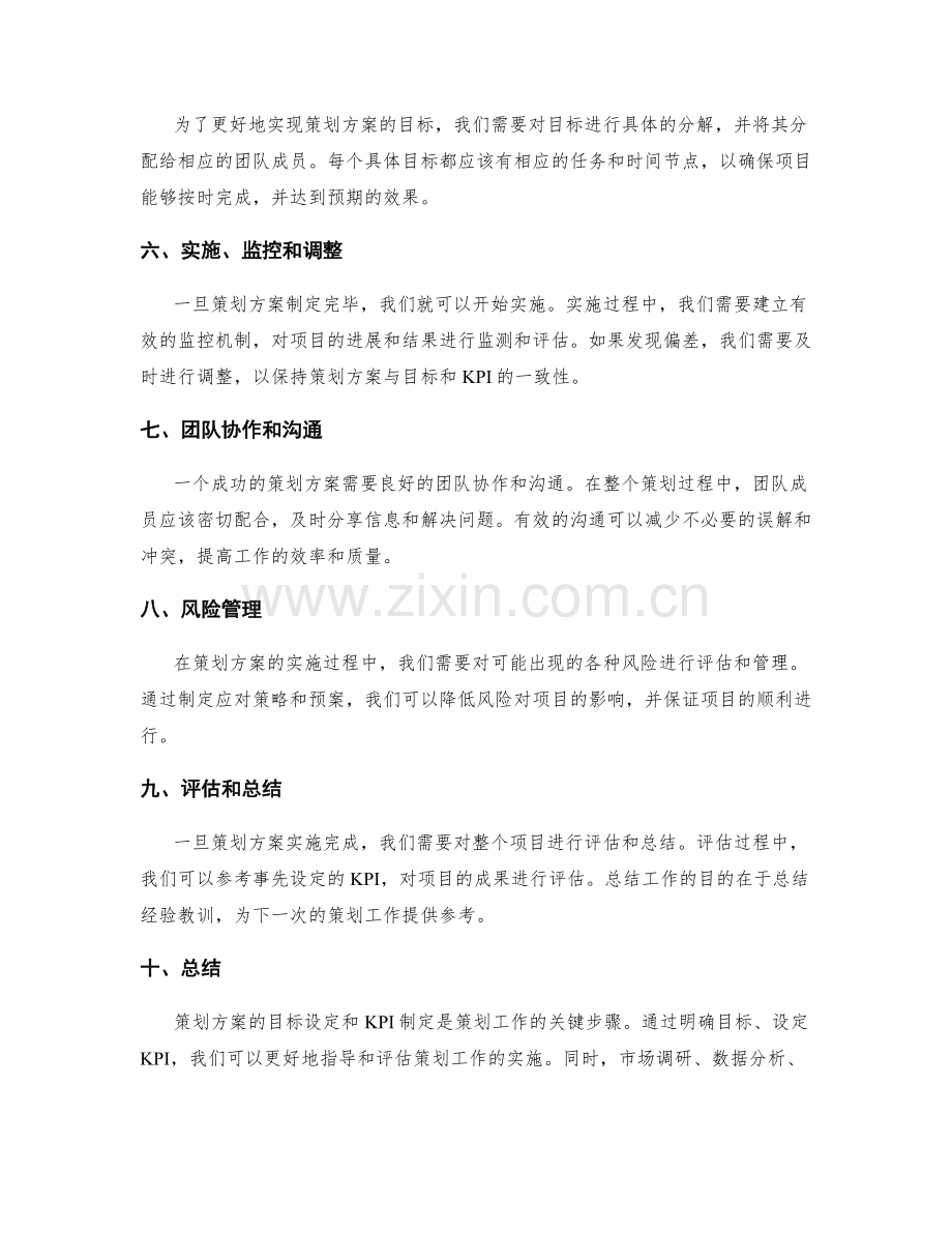 策划方案的目标设定和KPI制定.docx_第2页