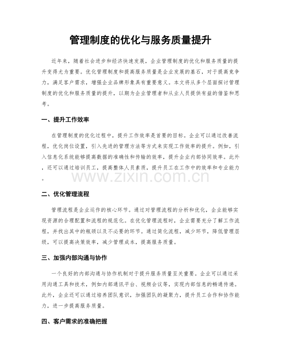 管理制度的优化与服务质量提升.docx_第1页