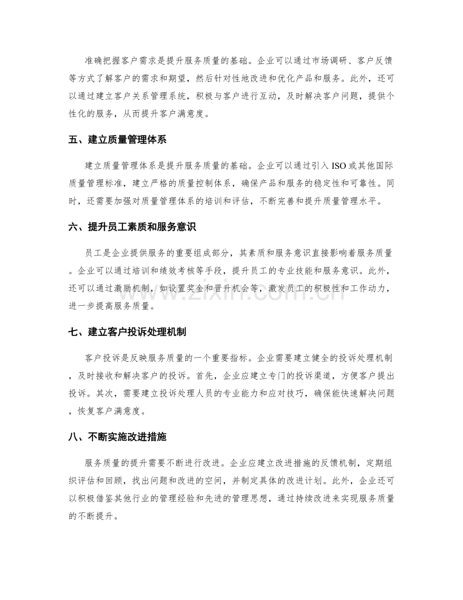 管理制度的优化与服务质量提升.docx_第2页