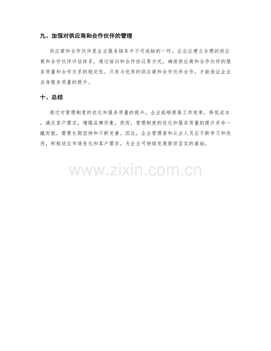 管理制度的优化与服务质量提升.docx_第3页