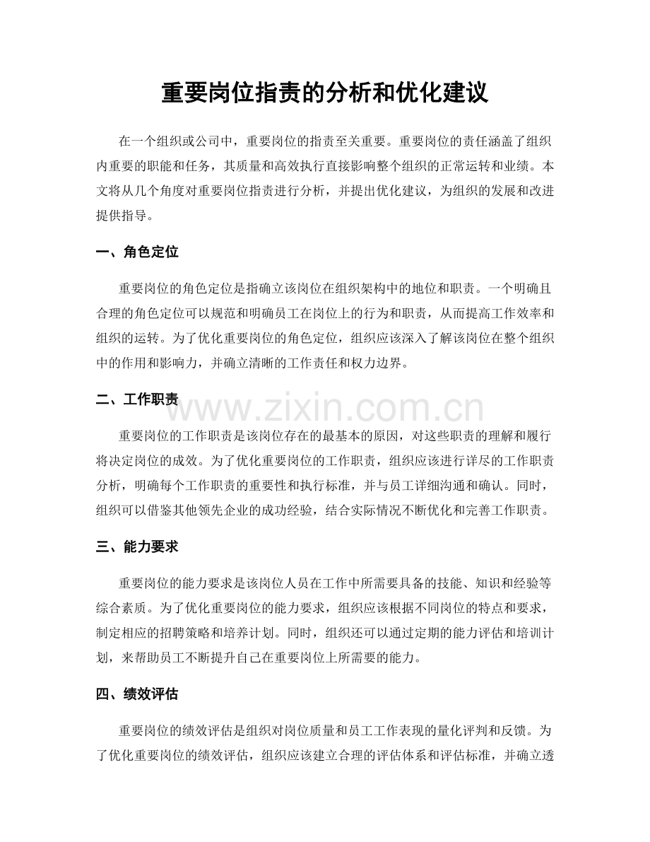 重要岗位职责的分析和优化建议.docx_第1页