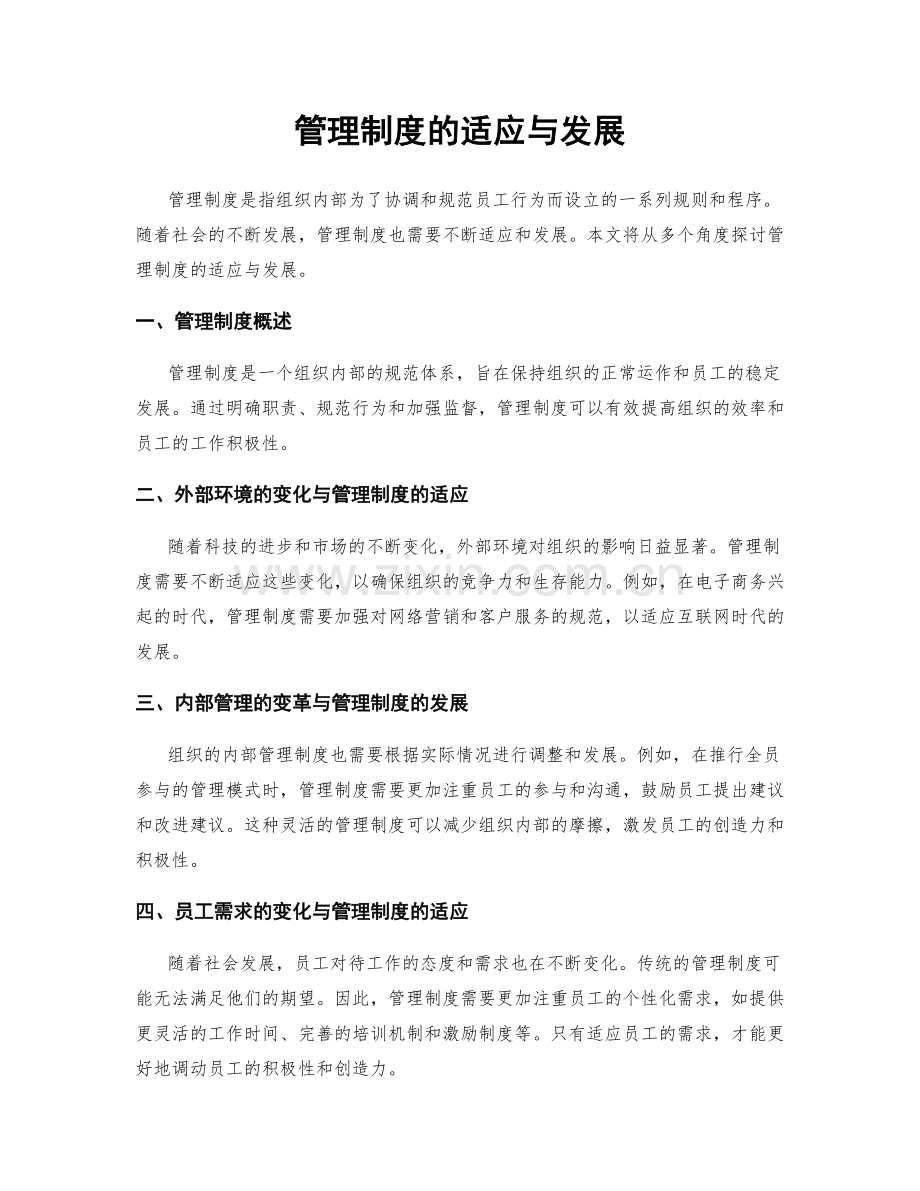 管理制度的适应与发展.docx_第1页