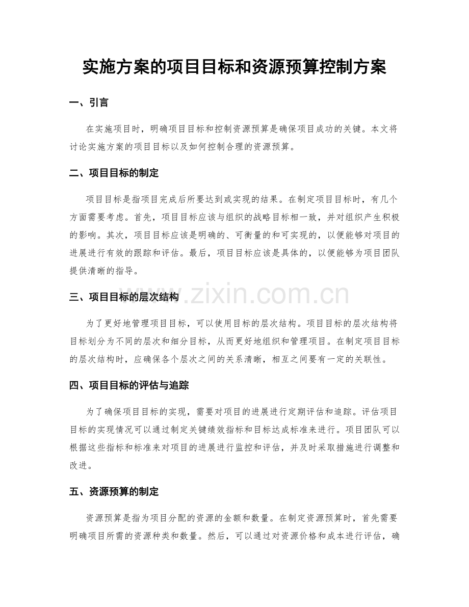 实施方案的项目目标和资源预算控制方案.docx_第1页