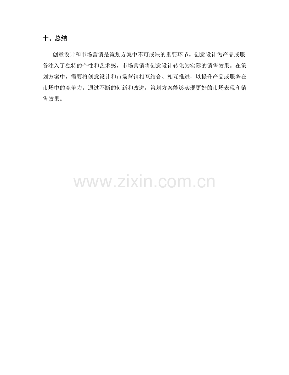 策划方案中的创意设计和市场营销.docx_第3页