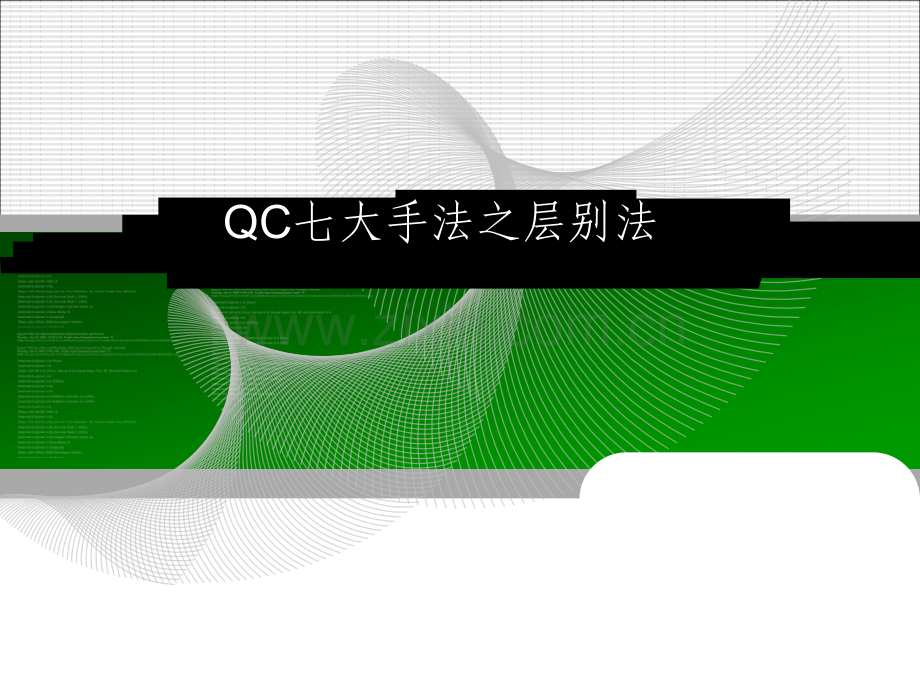 QC七大手法之层别法.pptx_第1页