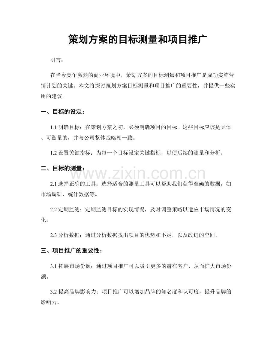 策划方案的目标测量和项目推广.docx_第1页