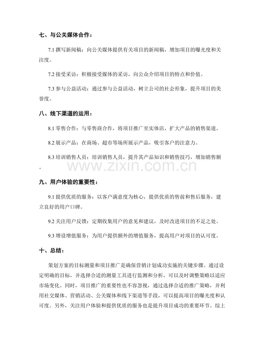 策划方案的目标测量和项目推广.docx_第3页