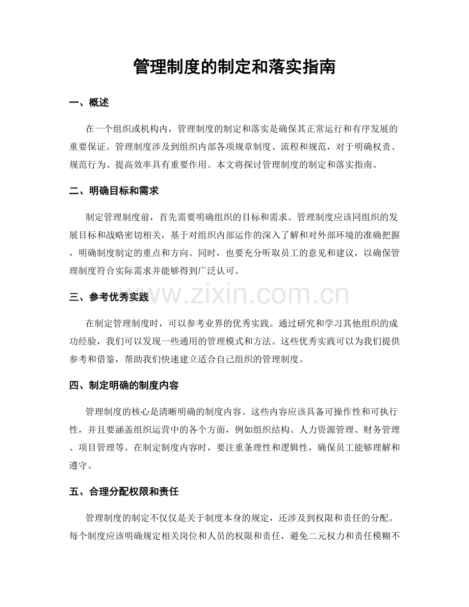 管理制度的制定和落实指南.docx_第1页