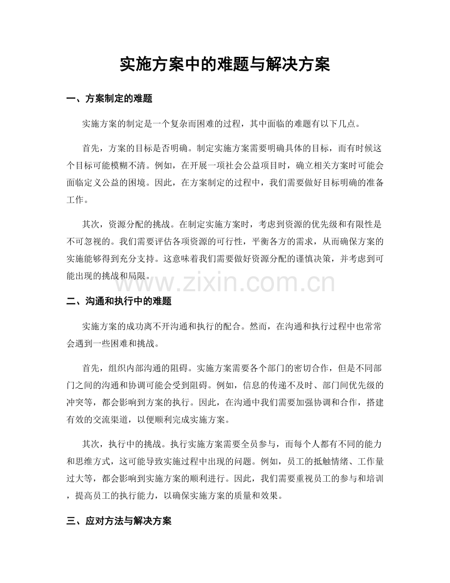 实施方案中的难题与解决方案.docx_第1页