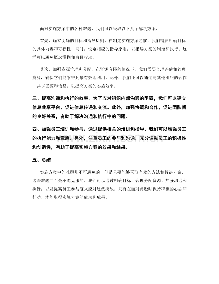 实施方案中的难题与解决方案.docx_第2页