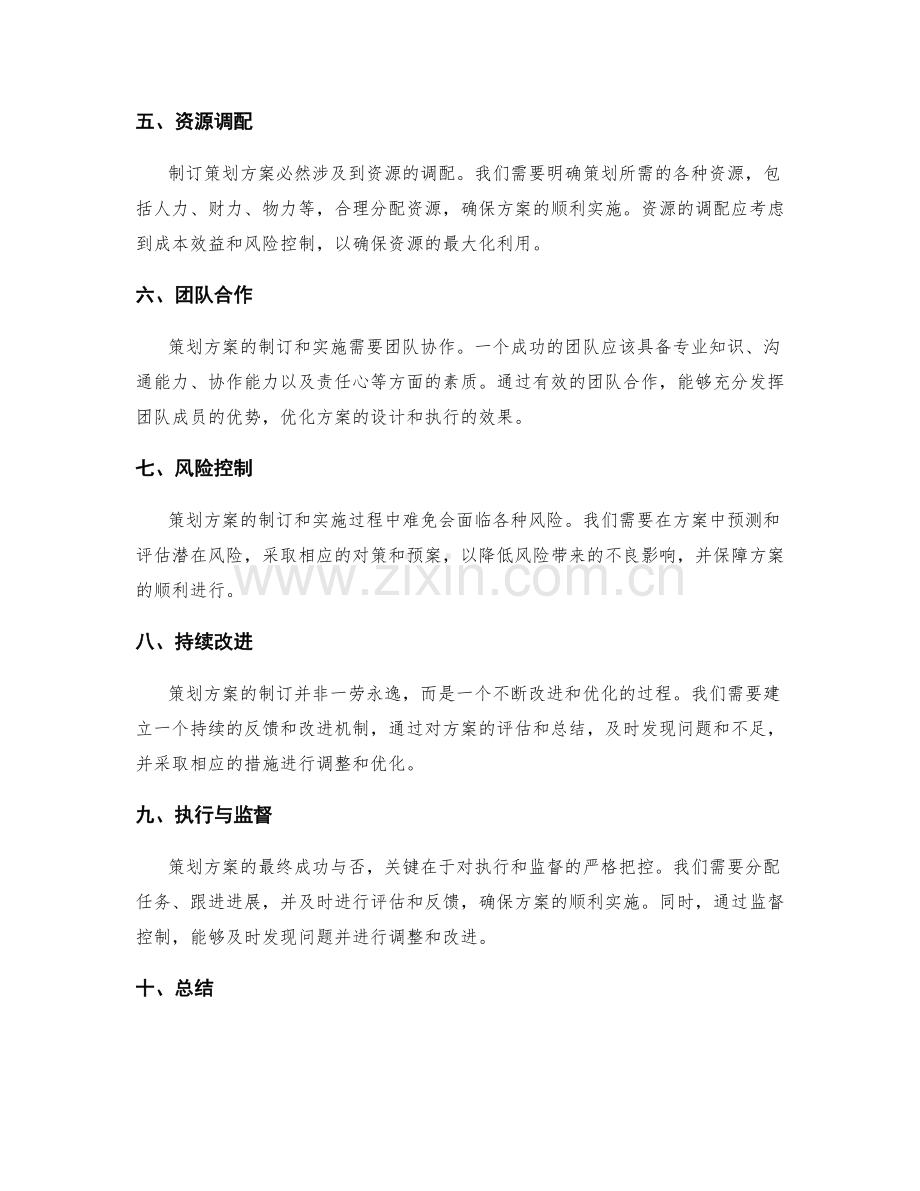 制订精确有效的策划方案.docx_第2页