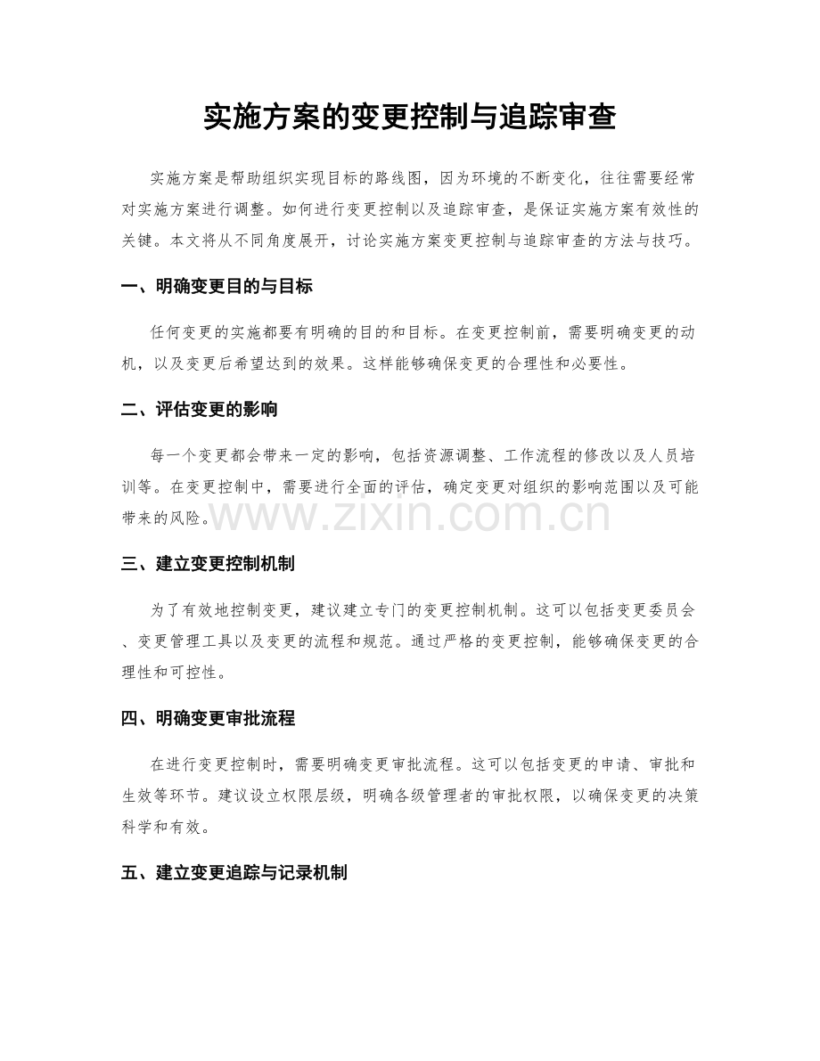 实施方案的变更控制与追踪审查.docx_第1页