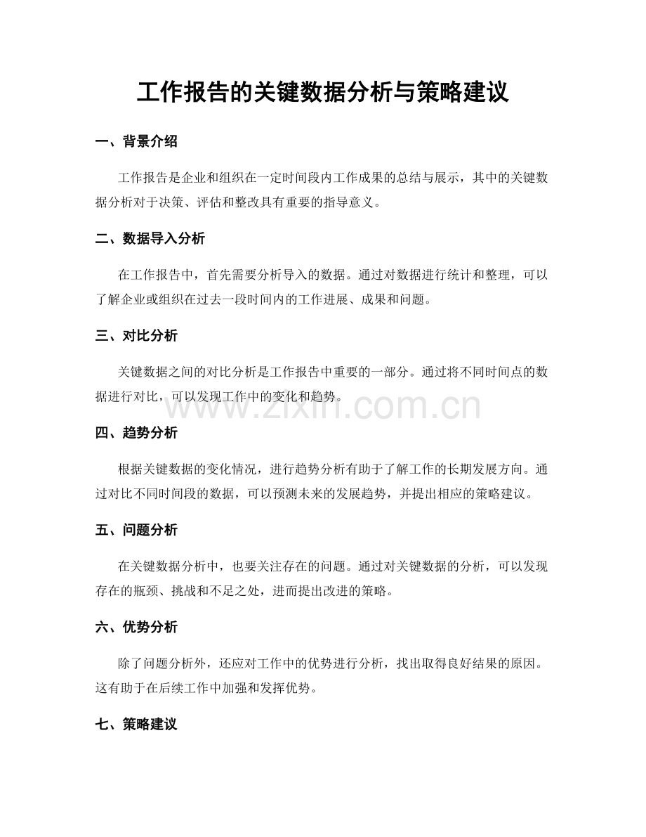 工作报告的关键数据分析与策略建议.docx_第1页