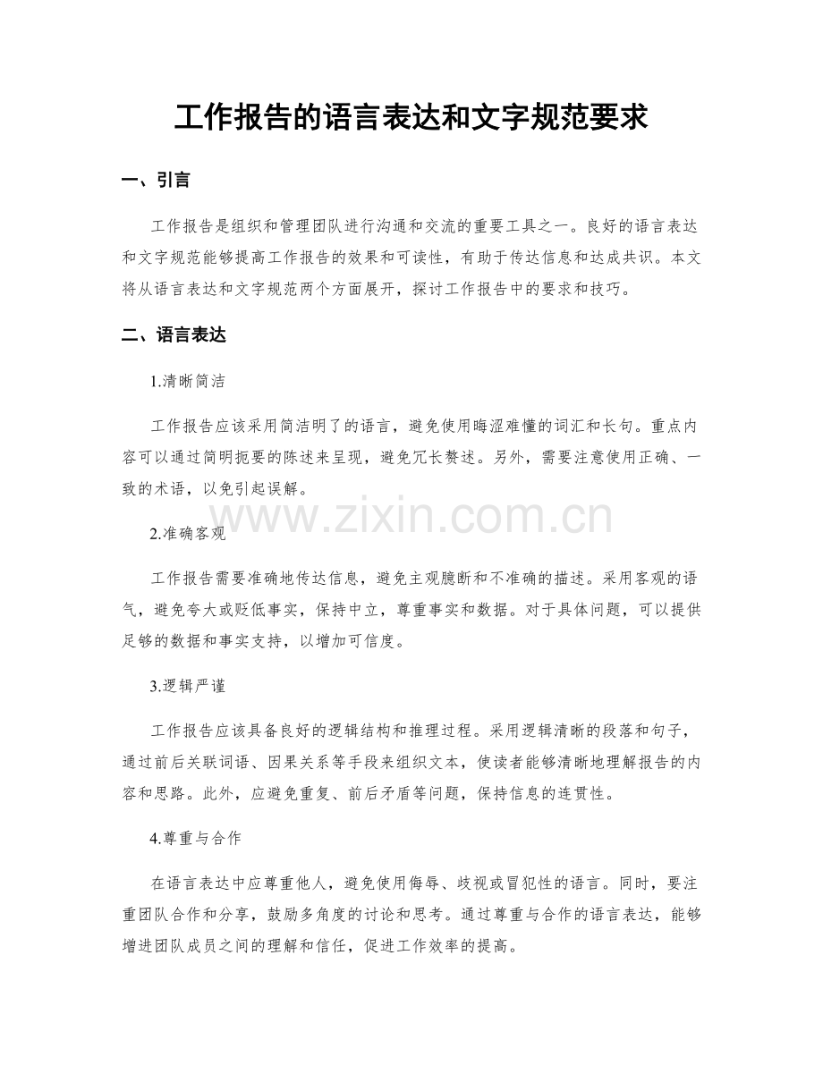 工作报告的语言表达和文字规范要求.docx_第1页