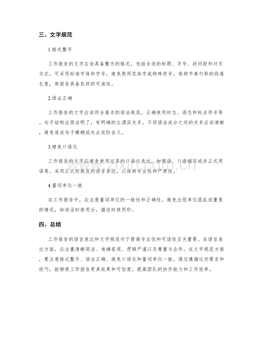 工作报告的语言表达和文字规范要求.docx_第2页