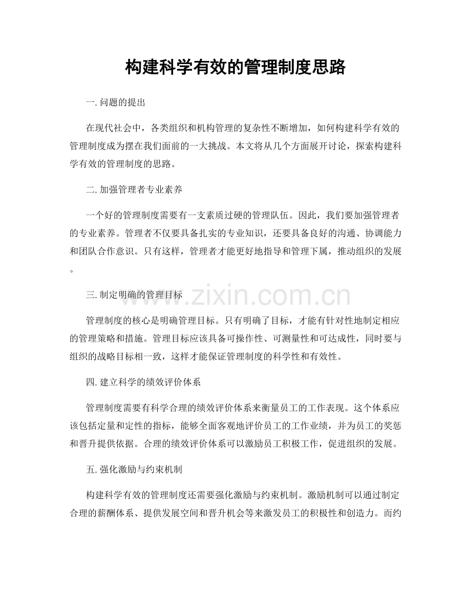 构建科学有效的管理制度思路.docx_第1页